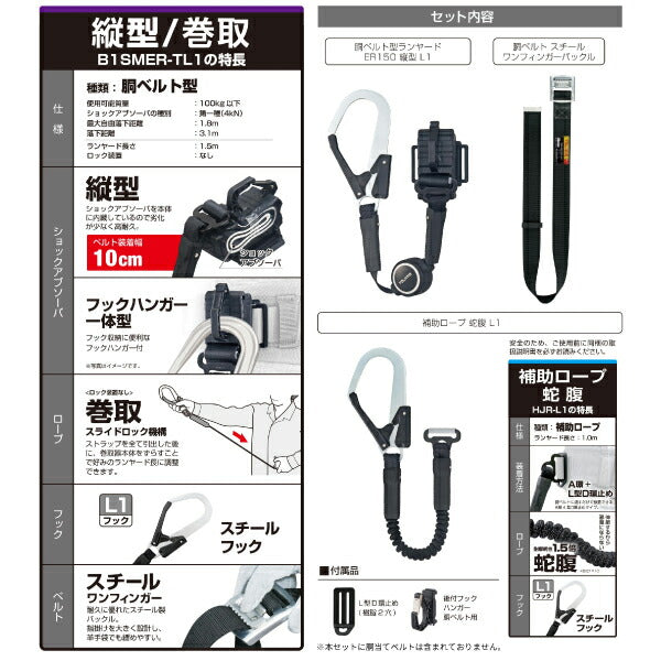 TAJIMA タジマ ER150縦型L1ダブル スチールベルトMセット (B1SMER-TL1WBK) 縦型 胴ベルト用 (新規格対応)