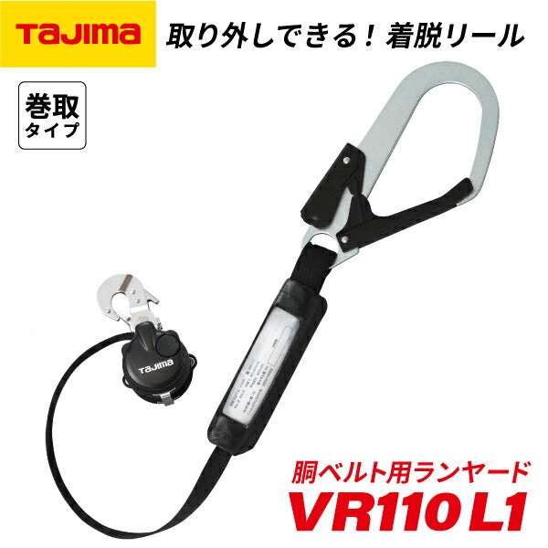 TAJIMA タジマ 胴ベルト用ランヤード VR110 L1 (B1VR110-CL1) オートストップ機構 高耐久布製カバー L1フック