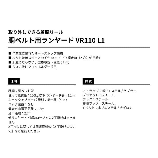 TAJIMA タジマ 胴ベルト用ランヤード VR110 L1 (B1VR110-CL1) オートストップ機構 高耐久布製カバー L1フック