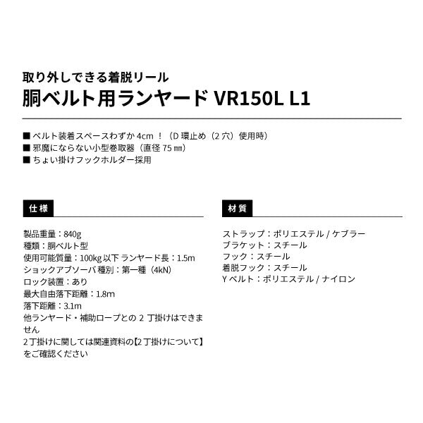 TAJIMA タジマ 胴ベルト用ランヤード VR150L L1 (L1フック) B1VR150L-CL1 取り外しできる着脱リール