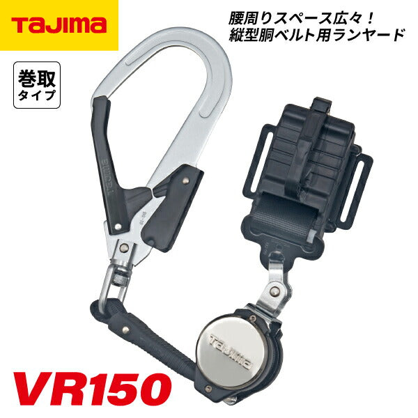 TAJIMA タジマ 胴ベルト用ランヤード VR150縦型L2 B1VR150-TL2 縦型胴ベルト用ランヤード