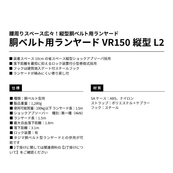 TAJIMA タジマ 胴ベルト用ランヤード VR150縦型L2 B1VR150-TL2 縦型胴ベルト用ランヤード