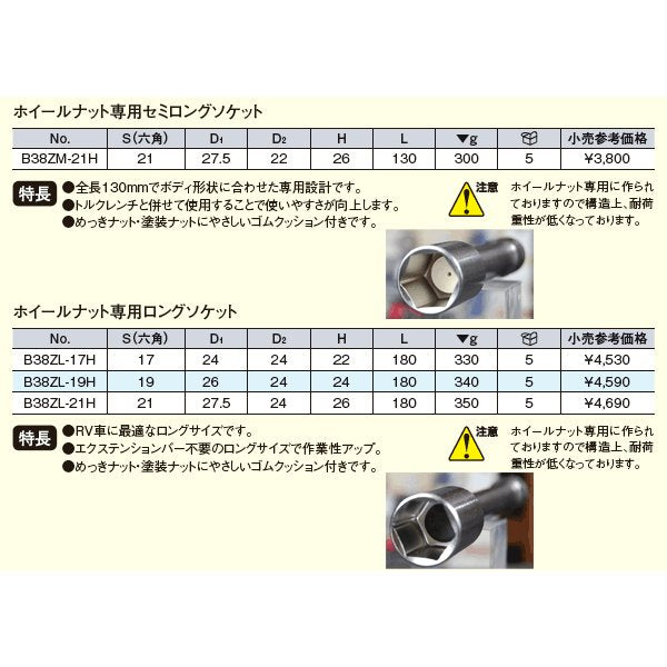 KTC ホイールナット専用ロングソケット b38zl-19h【エヒメマシン】