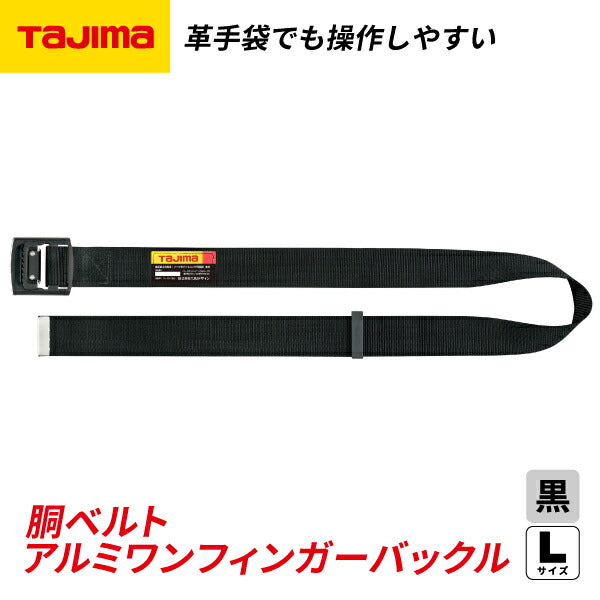 TAJIMA タジマ 胴ベルト アルミワンフィンガー黒バックル (Lサイズ) BABL145-BK 軽量アルミフィンガーバックル