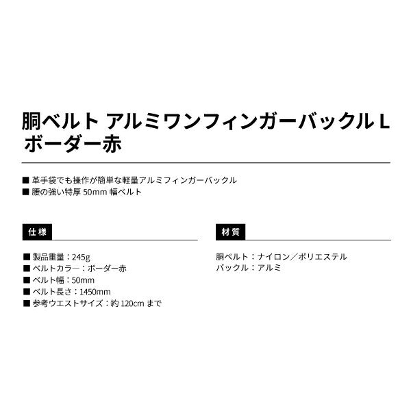 タジマ 胴ベルト アルミワンフィンガー黒バックルボーダー柄 ボーダー赤 Lサイズ BAL145BRE