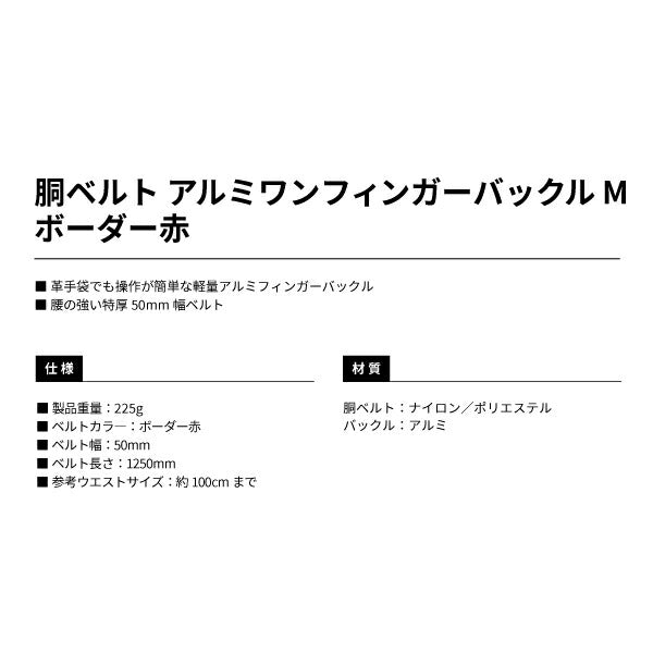 タジマ 胴ベルト アルミワンフィンガー黒バックルボーダー柄 ボーダー赤 Mサイズ BAM125BRE