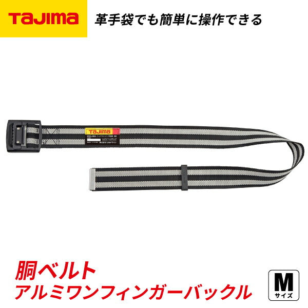 タジマ 胴ベルト アルミワンフィンガー黒バックルボーダー柄 ボーダー白 Mサイズ BAM125BWH