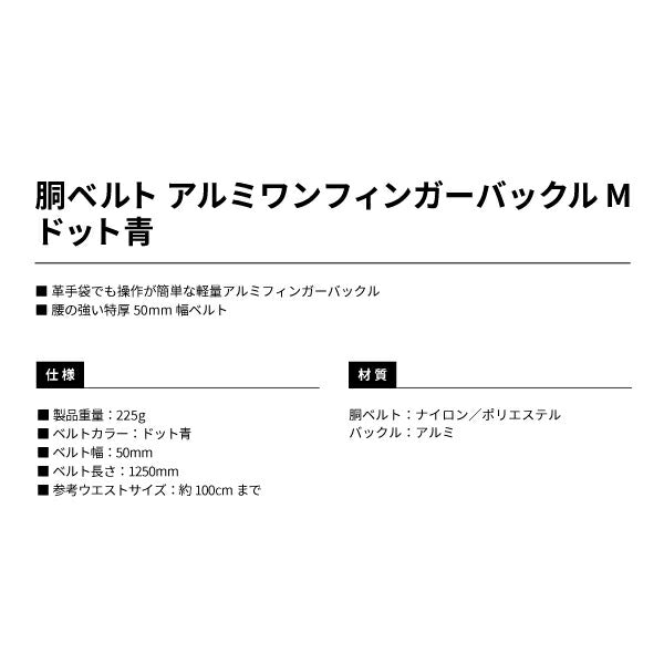 タジマ 胴ベルト アルミワンフィンガー黒バックルドット柄 ドット青 Mサイズ BAM125DBU