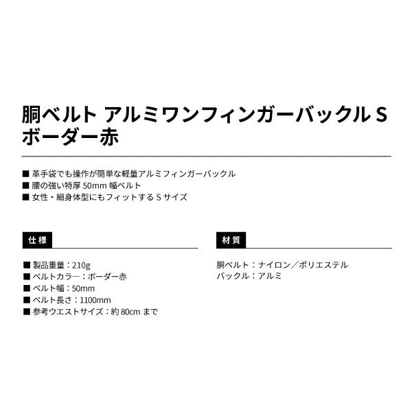 タジマ 胴ベルト アルミワンフィンガー黒バックルボーダー柄 ボーダー赤 Sサイズ BAS110BRE