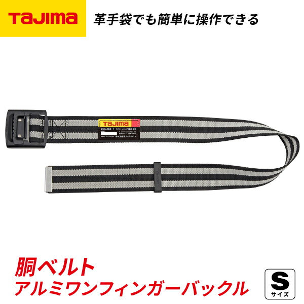 タジマ 胴ベルト アルミワンフィンガー黒バックルボーダー柄 ボーダー白 Sサイズ BAS110BWH