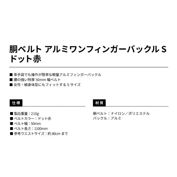 タジマ 胴ベルト アルミワンフィンガー黒バックルドット柄 ドット赤 Sサイズ BAS110DRE