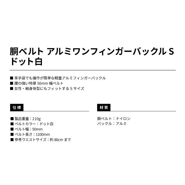 タジマ 胴ベルト アルミワンフィンガー黒バックルドット柄 ドット白 Sサイズ BAS110DWH