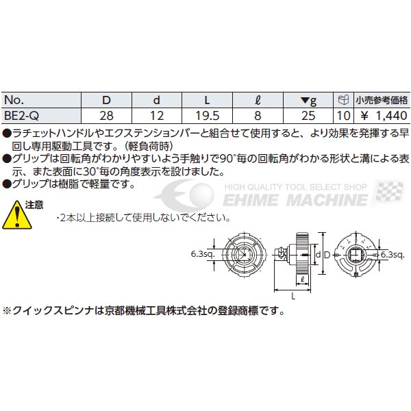 KTC クイックスピンナ be2-q【エヒメマシン】