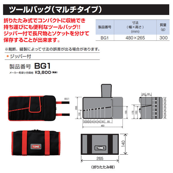 TONE ツールバッグ マルチタイプ BG1 ジッパー付 トネ 工具