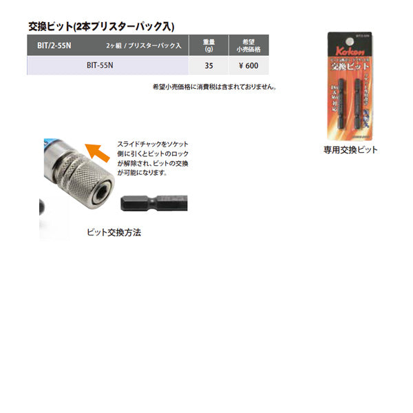 コーケン 交換ビット 2本入 BIT/2-55N Ko-ken 工具