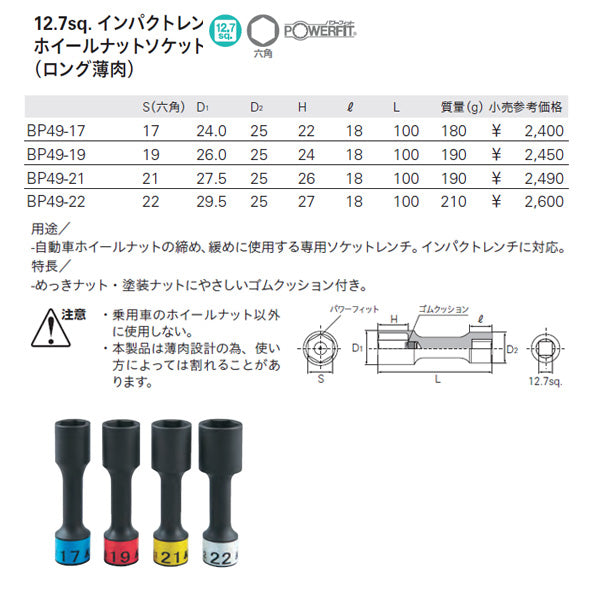 KTC インパクト用ロング薄肉ホイールナットソケット サイズ17mm bp49