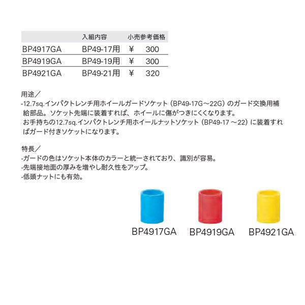 KTC インパクト用ホイールナットソケットガード サイズ17mm bp49-17ga