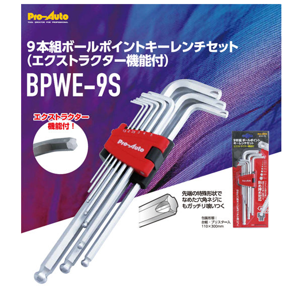 Pro-Auto 9本組ボールポイントキーレンチセット BPWE-9S プロオート