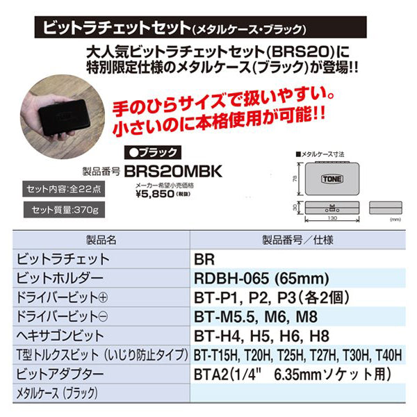 TONE (トネ)  BRS20MBK ビットラチェットセット メタルケース・ブラック 工具 セット