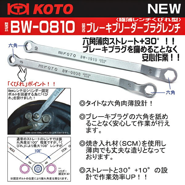 KOTO ブレーキブリーダープラグレンチ 8mm×10ｍｍ BW-0810 江東産業 工具