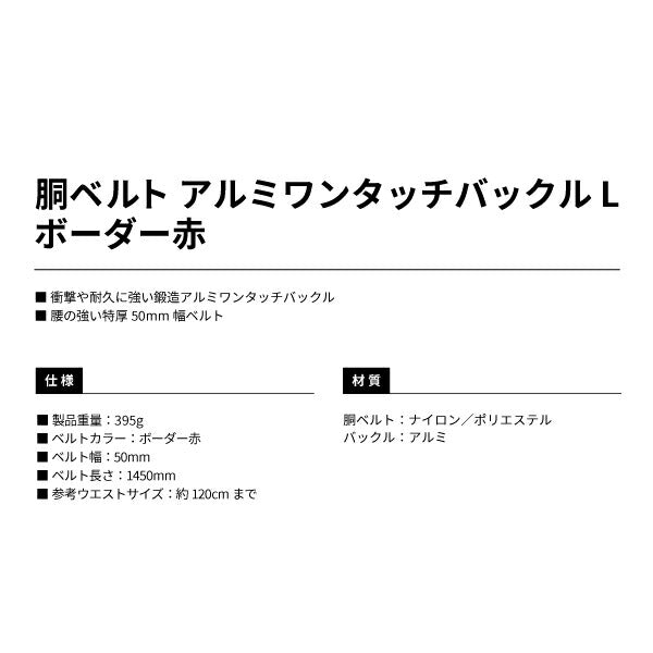 タジマ 胴ベルト アルミワンタッチ黒バックルボーダー柄 ボーダー赤 Lサイズ BWL145BRE