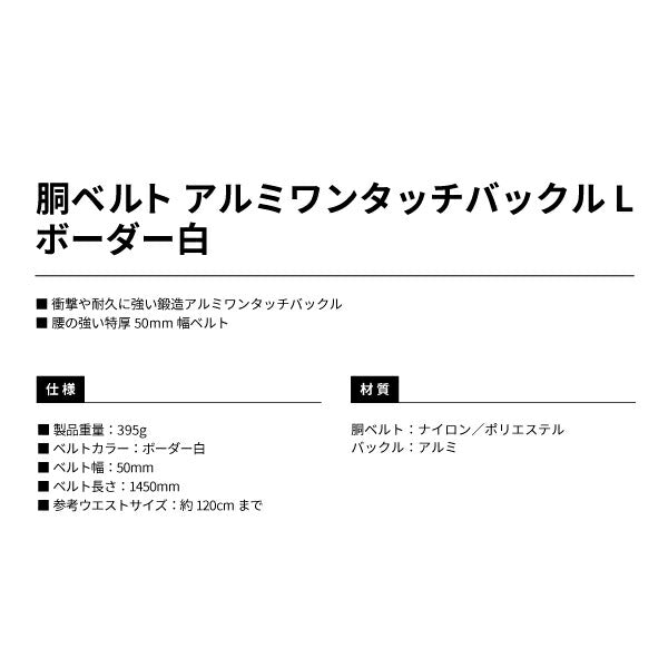 タジマ 胴ベルト アルミワンタッチ黒バックルボーダー柄 ボーダー白 Lサイズ BWL145BWH