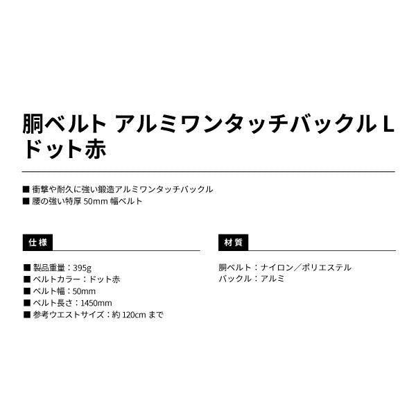 タジマ 胴ベルト アルミワンタッチ黒バックルドット柄 ドット赤 Lサイズ BWL145DRE