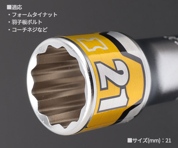 KTC インパクトドライバ用ソケットビット21mm (十二角) 難攻不落