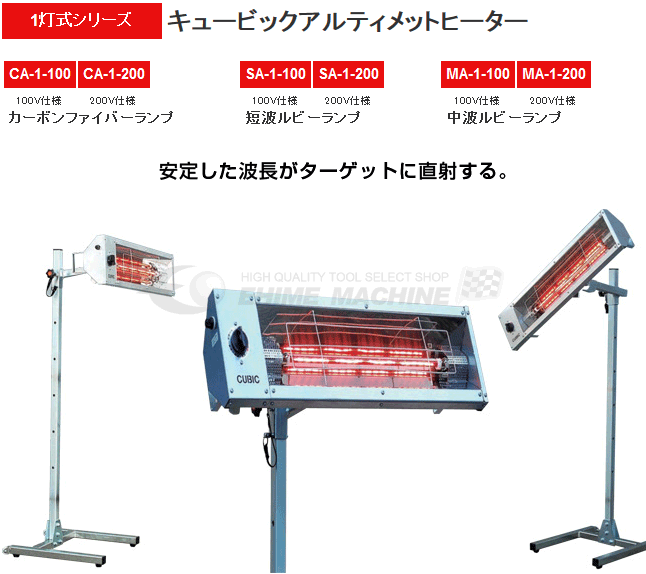 [メーカー直送業者便] 明々工業 CUBIC SYSTEM キュービック カーボンヒーター 一灯式 100V CA-1-100 鈑金工具