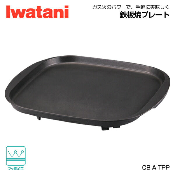 岩谷（イワタニ） 鉄板焼プレート CB-A-TPP Iwatani