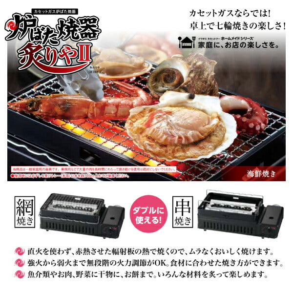 岩谷（イワタニ） カセットガズ炉端焼器 炙りや2 Iwatani ガスコンロ カセットコンロ 多孔式バーナー