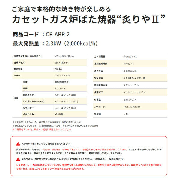 岩谷（イワタニ） カセットガズ炉端焼器 炙りや2 Iwatani ガスコンロ カセットコンロ 多孔式バーナー