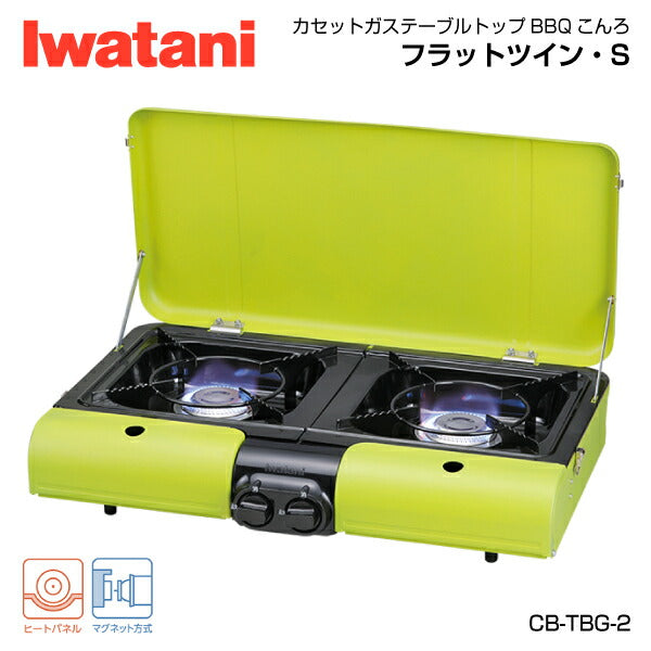 岩谷（イワタニ） カセットガステーブルトップ BBQこんろ フラットツイン・S CB-TBG-2 Iwatani フレッシュグリーン グリルスター ガスコンロ カセットコンロ アウトドア