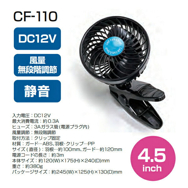 大自工業 カーファン 4.5インチ ブラック DC12V用 CF-110
