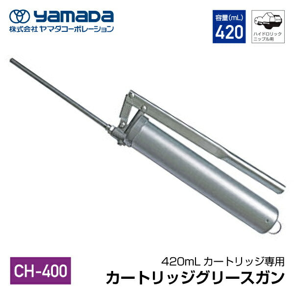 YAMADA カートリッジグリースガン 854626 CH-400(420mLカートリッジ専用)