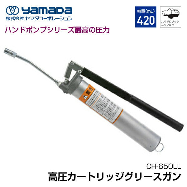 YAMADA 高圧カートリッジグリースガン 854787 CH-650LL(420mLカートリッジ・手詰500mL兼用)