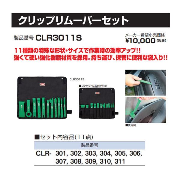 TONE (トネ)  CLR3011S クリップリムーバーセット 工具 セット