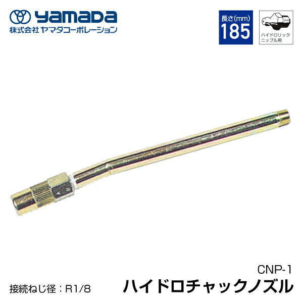 yamada ハイドロチャックノズル 185mm 804910 CNP-1 ヤマダコーポレーション