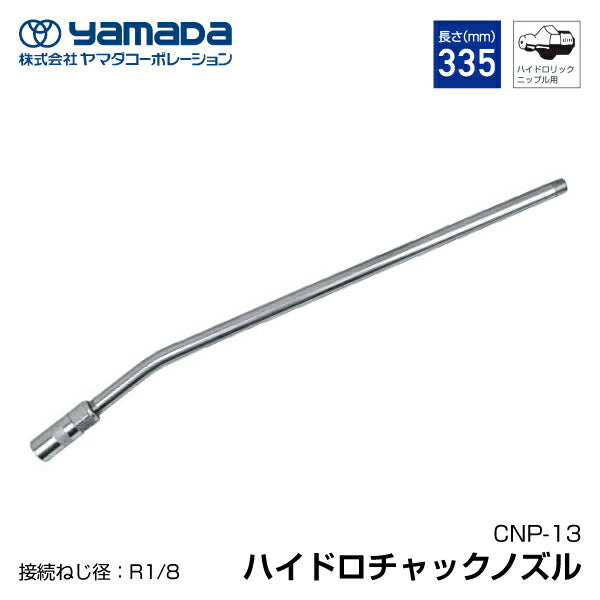yamada ハイドロチャックノズル 335mm 804912 CNP-13 ヤマダコーポレーション