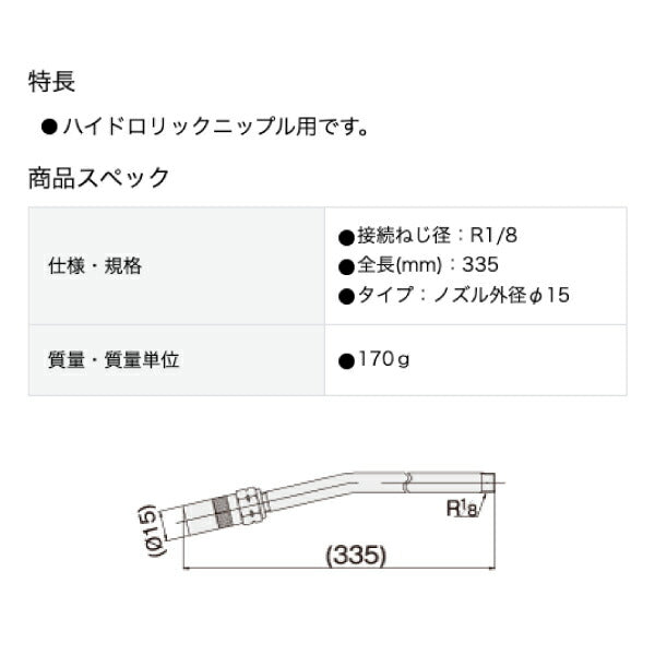 yamada ハイドロチャックノズル 335mm 804912 CNP-13 ヤマダコーポレーション