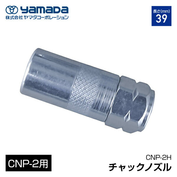 yamada CNP-2用 チャックノズル 686446 CNP-2-H ヤマダコーポレーション ハイドロチャックノズル パーツ