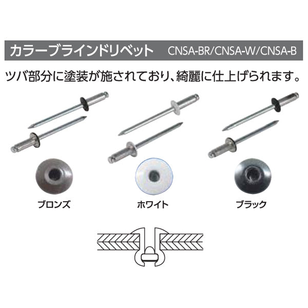 ロブテックス カラーブラインドリベット(ブラック) アルミ／スティール製 エコパック 4-2(65本入) CNSA42BMP エビ LOBSTER ロブスター エビ印工具 LOBTEX