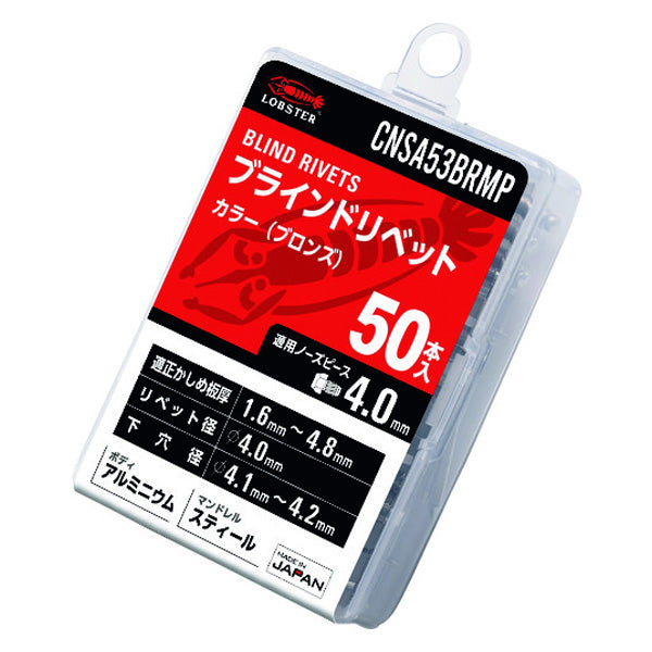 ロブテックス カラーブラインドリベット(ブロンズ) アルミ／スティール製 エコパック 5-3(50本入) CNSA53BRMP エビ LOBSTER ロブスター エビ印工具 LOBTEX