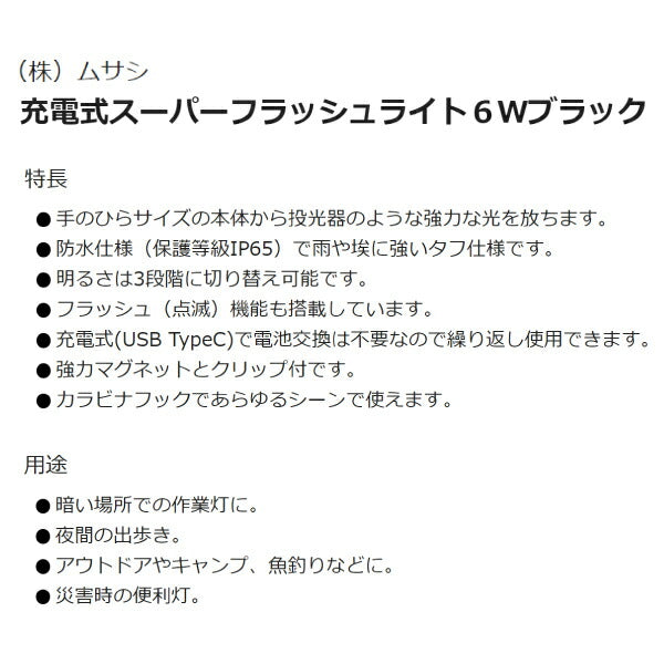 ムサシ 充電式スーパーフラッシュライト 6W ブラック COB-WL005BK 保護等級IP65 LEDライト 投光器