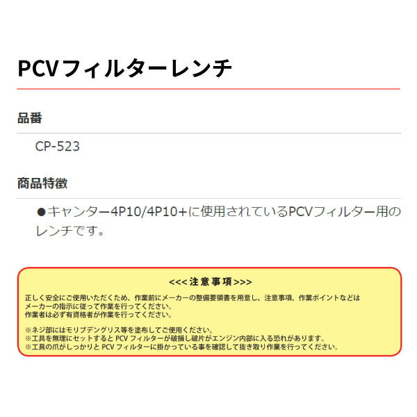 HASCO ハスコー PCVフィルターレンチ CP-523