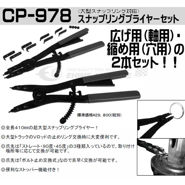 KOTO 江東産業 大型車用スナップリングプライヤセット CP-978