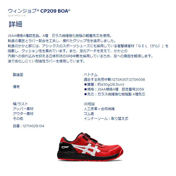 [特典付き] アシックス 安全靴 ウィンジョブ CP209BOA-602 クラシックレッド×ホワイト 24.5cm ASICS おしゃれ かっこいい 作業靴 スニーカー