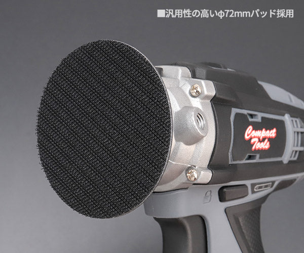 COMPACT TOOL コードレス ミニシングルアクション ポリッシャー 12V CP80S コンパクトツール 電動工具 研磨