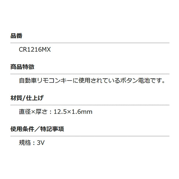 マクセル 32031 キー電池 コイン形リチウム電池 CR1216MX