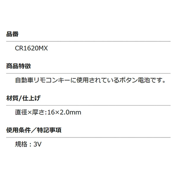 マクセル 32043 キー電池 コイン形リチウム電池 CR1620MX